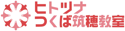 ヒトツナつくば筑穂教室 茨城県つくば市の児童発達支援・放課後等デイサービス